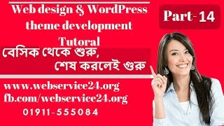 Free Web design & WordPress Theme development Bangla tutorial (Part-14)