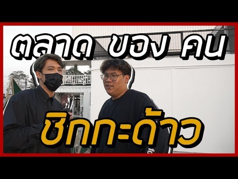 พี่น้องตะลุยโลก | ตลาดชิกกะด้าว..โย่ว by 20space | Knomjeen_