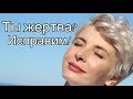 КАК Я БЫЛА ЖЕРТВОЙ// ПРОШЛА СВОЙ УРОК, ДЕЛЮСЬ С ВАМИ