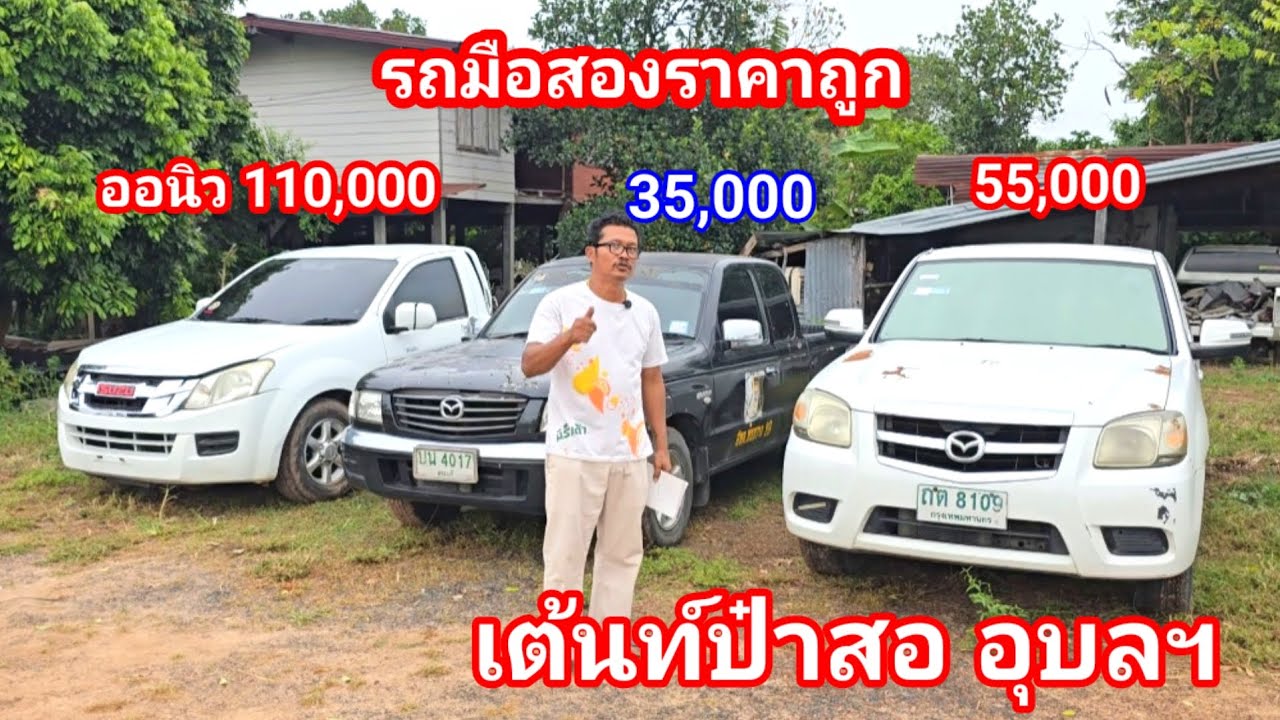 รถมือสองราคาถูก!! เริ่มต้น 35,000 รถราคาประหยัดพร้อมใช้งาน เต้นท์ป๋าสอ อุบลฯ