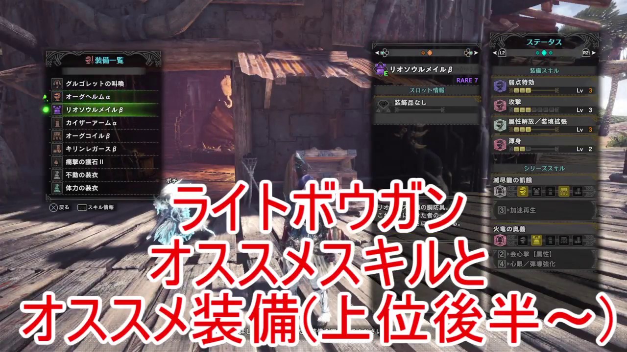 Mhw ライトボウガンオススメのスキルと装備の紹介 ゆっくり実況 Youtube