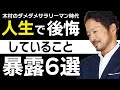 【暴露】人生で後悔していること６選　木村のダメダメサラリーマン時代