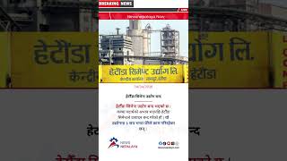 Hetauda Cement Industry has closed.