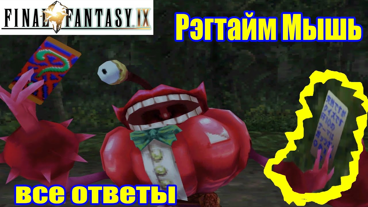 Final Fantasy IX Рэгтайм мышь (Ragtime Mouse)