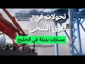 تحولات في طرق الشحن مسارات بديلة في الخليج فرانس 24
