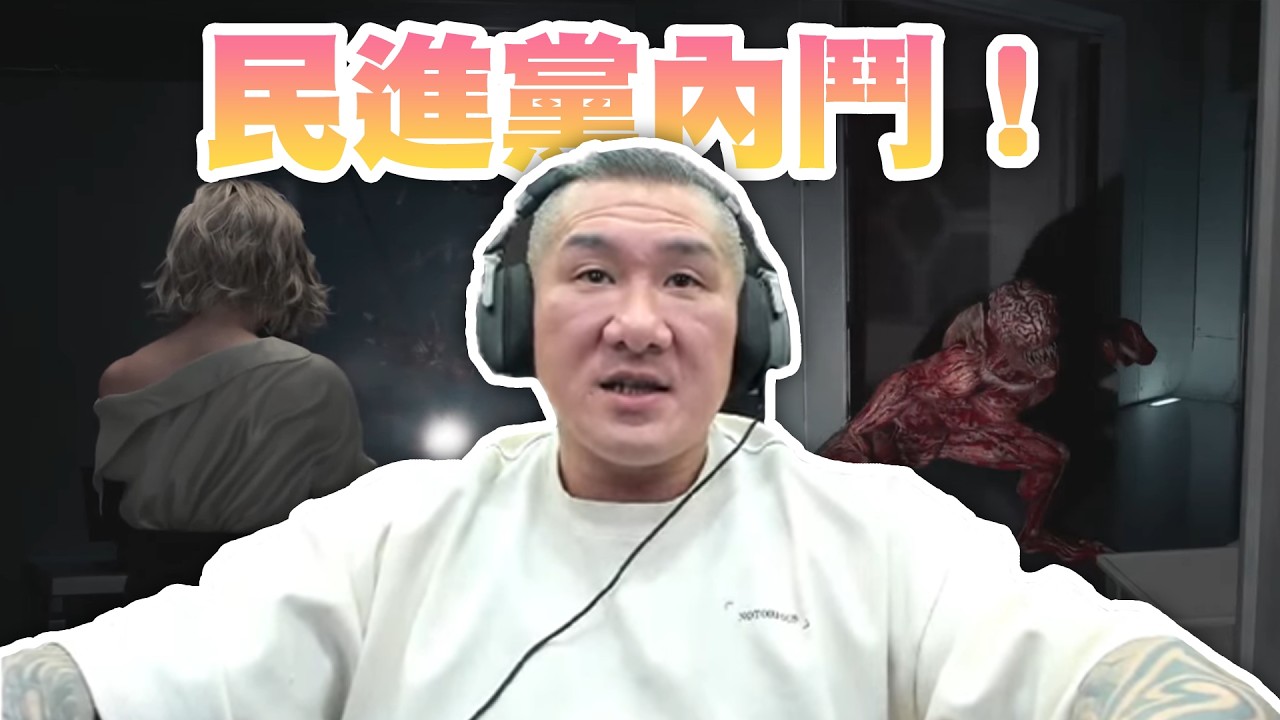 【館長直播完整版】2026/03/03/周二 惡靈古堡9!   民進黨王小三內鬥! 司法迫害柯文哲黃國昌