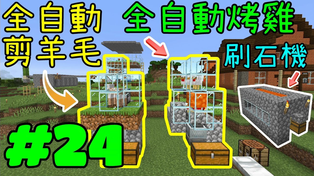 回歸極限生存 Minecraft 1 16 3 Ep 24 建造全自動烤雞 全自動剪羊毛 簡易刷石裝置 Youtube