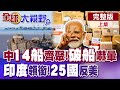中國拖船圍堵仁愛礁