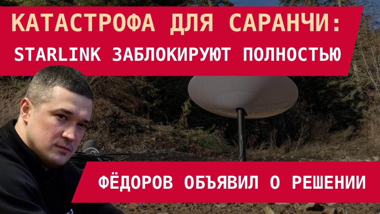 КАТАСТРОФА ДЛЯ САРАНЧИ! Ей полностью заблокируют Starlink. Федоров объявил о решени
