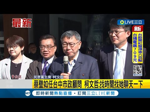 柯文哲不甘寂寞! 媒體人曝他為維持熱度愛上"餵鯊魚" 蔡壁如任台中市政顧問 臉書嘆"願你我有情有義" 柯:人家寫臉書別過多解釋 找時間找她聊天一下│【LIVE大現場】20240215│三立新聞台