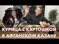 К столу! Курица с картошкой в афганском казане | Готовим дома | Рецепт мяса в казане