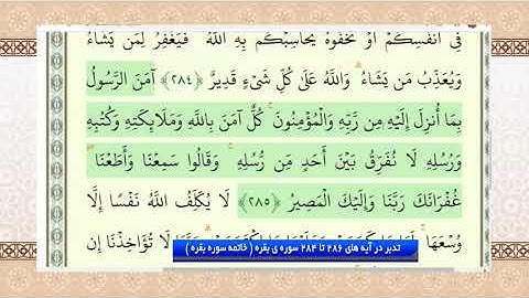 تدبر در قرآن: تدبر در آیه های 286 تا 284 سوره ی بقره ( خاتمه سوره بقره )