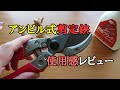 アンビル式の剪定鋏を購入したので使用感をレビュー　(ぶどう・イチジク用)