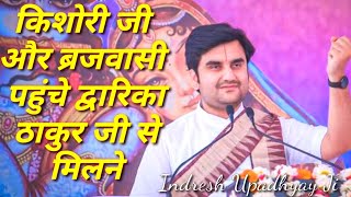 किशोरी जी और ब्रजवासी गए ठाकुर जी से मिलने इंद्रेश महाराज|| indresh ji maharaj katha|| #indreshji