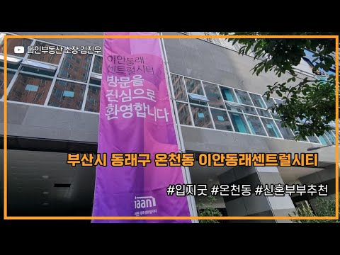 이안동래센트럴시티 102동 1호라인 59타입 내부둘러보기 신혼부부 추천