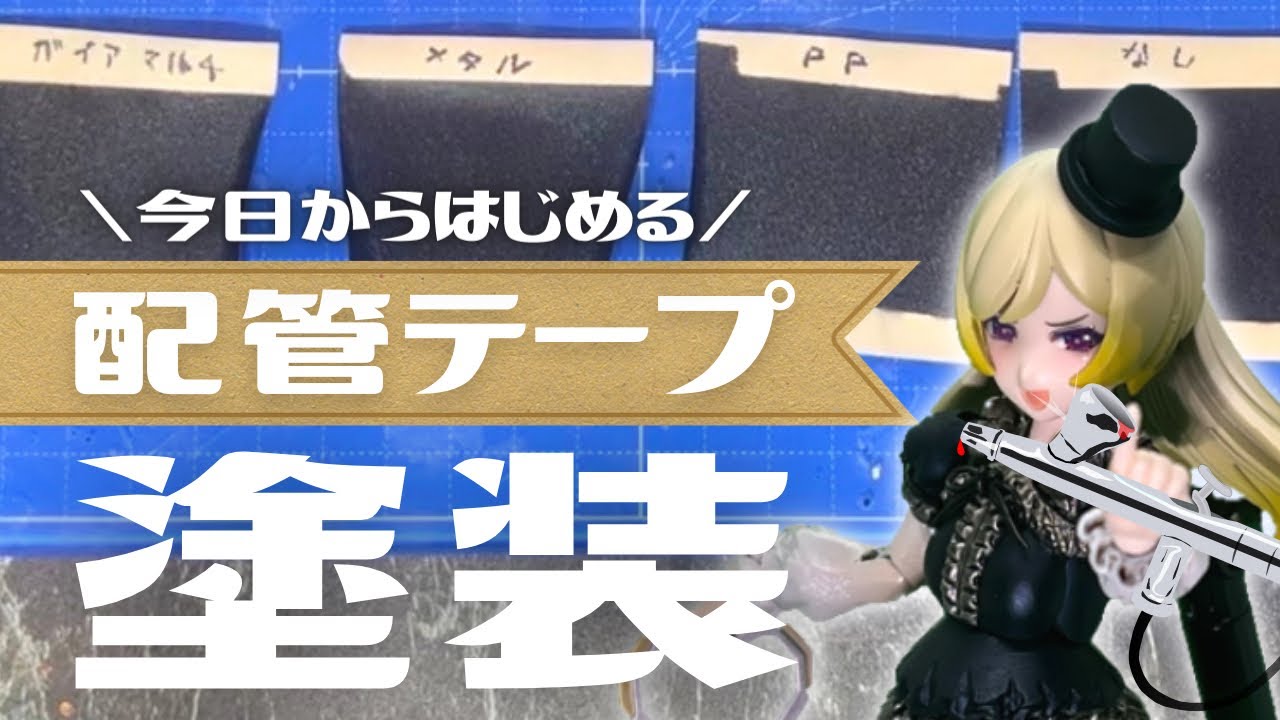 【ガルプラ】これで安心！！配管テープを塗装する方法教えます！！