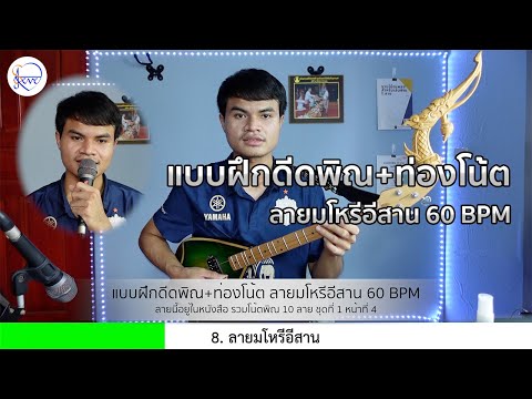 แบบฝึกดีดพิณ+ท่องโน้ต ลายมโหรีอีสาน 60 BPM