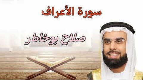 سورة الأعراف كاملة بصوت القارئ الشيخ صلاح بوخاطر 