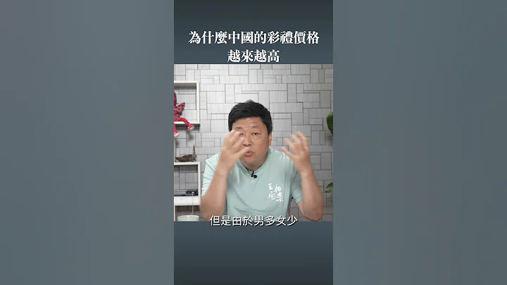 为什么彩礼价格这么贵 - 天天要闻