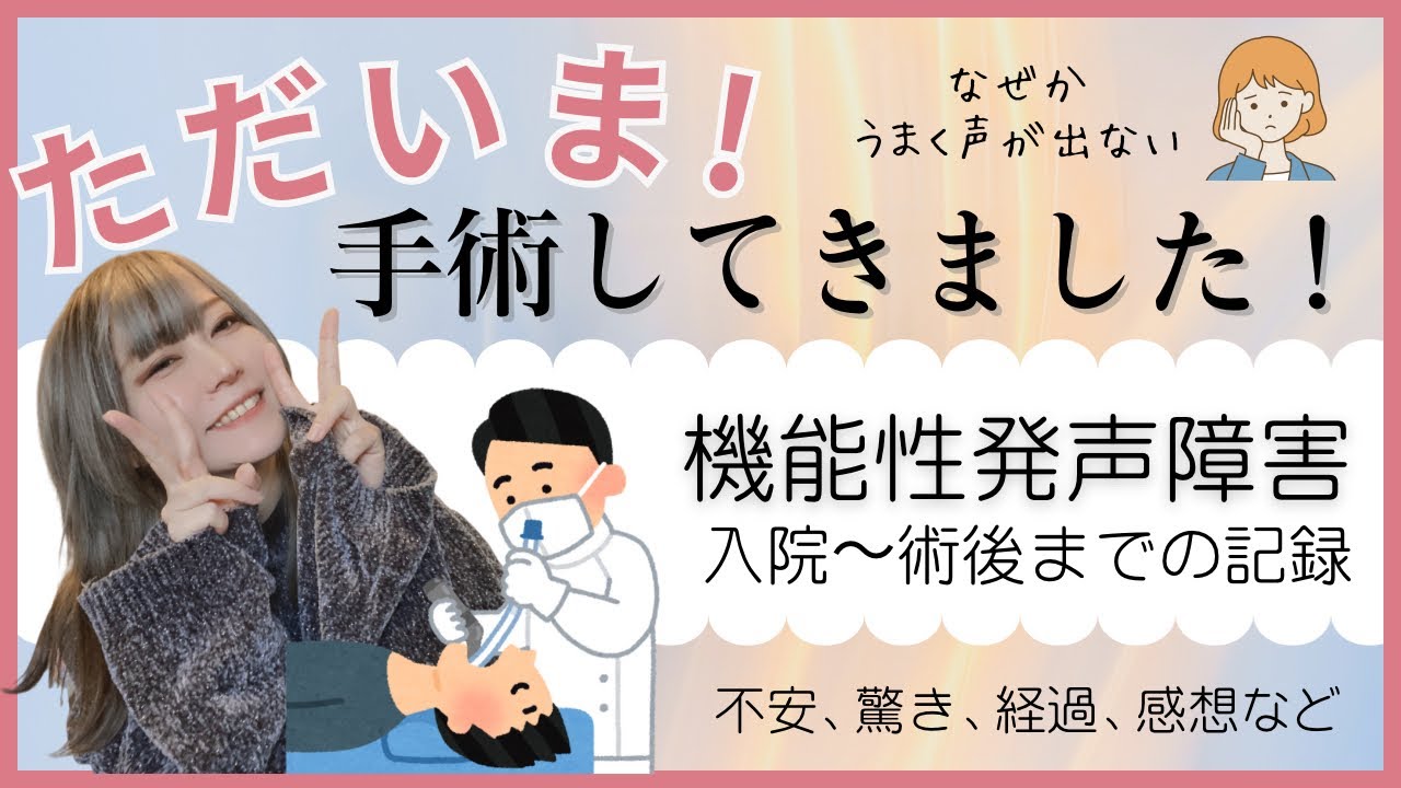 果たして声はうまく出るようになるのか？機能性発声障害