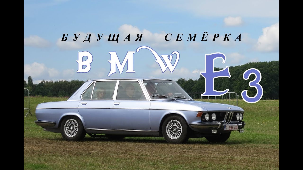 BMW E3. 