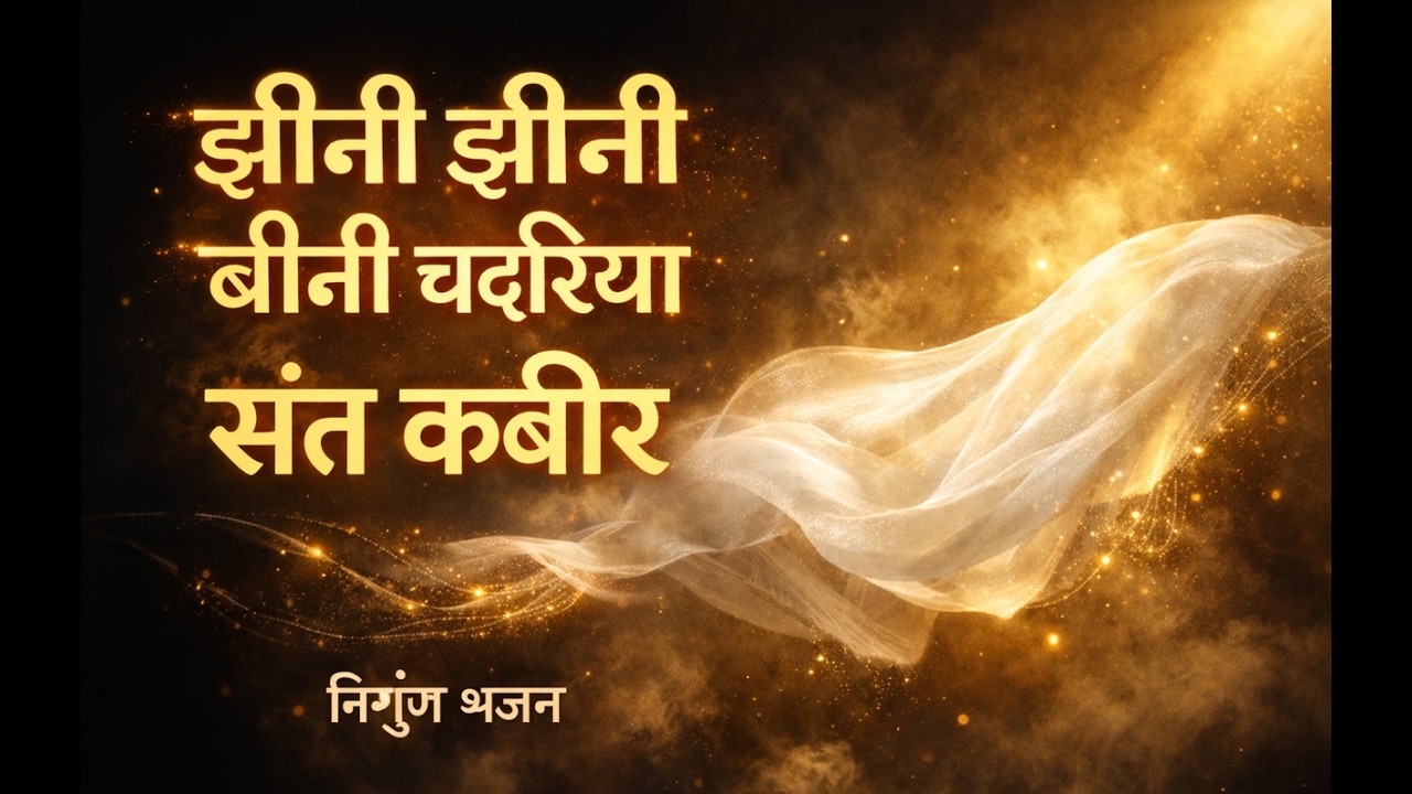 झीनी झीनी बीनी चदरिया — संत कबीर | Most Powerful Nirgun Bhajan | Soul Awakening Kabir Bhajan