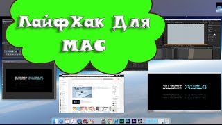 Лайфхак для Mac. &quot;Активные Углы&quot;. IMac, MacBook, MacAir, MacPro
