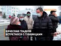 Вячеслав Гладков встретился с губкинцами