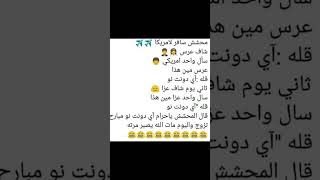 هههههه نكت مضحكة مكتوبه #shorts