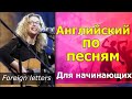 Английский по песням для начинающих. Foreign letters. Chava Alberstein