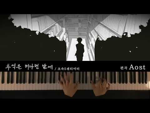 초속 5cm Ost - 추억은 머나먼 날에 (피아노 연주곡/초속5cm/Ost) - Tenmon