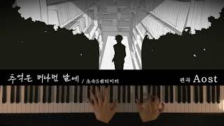 초속 5cm Ost - 추억은 머나먼 날에 (피아노 연주곡/초속5cm/Ost) - Tenmon
