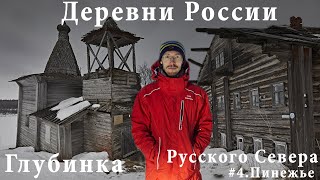 Деревни России, Архангельская область, Пинега. Глубинка Русского Севера и деревянное зодчество