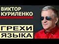 Грехи языка. Проповедь Виктора Куриленко