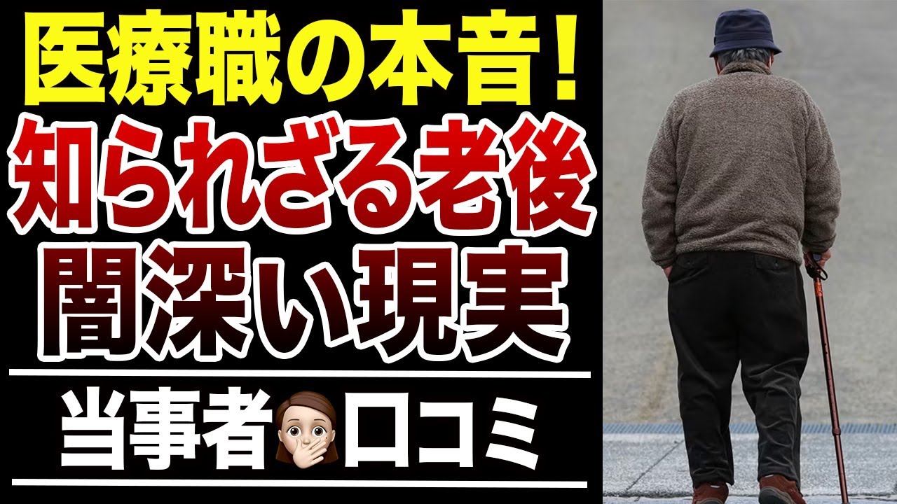 【老後の現実】こんなはずじゃ…医療職だから分かる悲惨なシニアの実態！口コミ30選紹介します