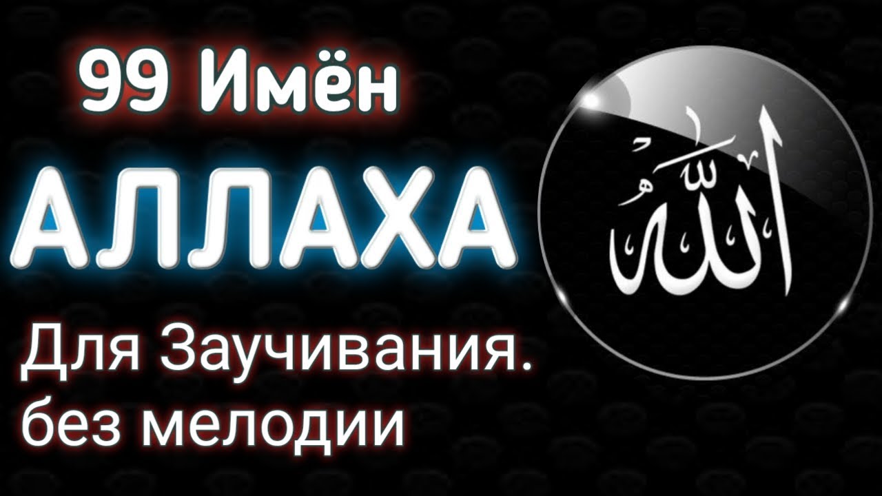 99 имена нашид. 99 Имен Аллаха. Имена Всевышнего. 99 Имен Всевышнего. 99 Имен Аллаха мусульманские имена.