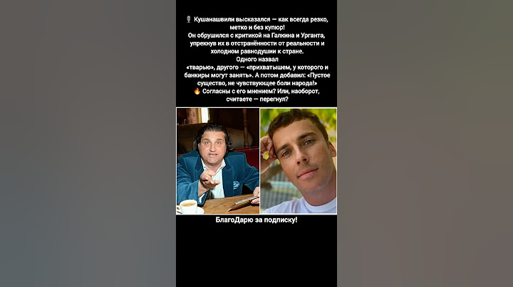Отар Кушанашвили Максим Галкин Иван Ургант критика шоу бизнес мнение #кино #новости