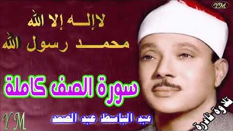 61  سورة الصف كاملة   الشيخ عبد الباسط عبد الصمد تلاوة نادرة