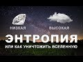 УБОРКА УНИЧТОЖАЕТ ВСЕЛЕННУЮ? [энтропия]