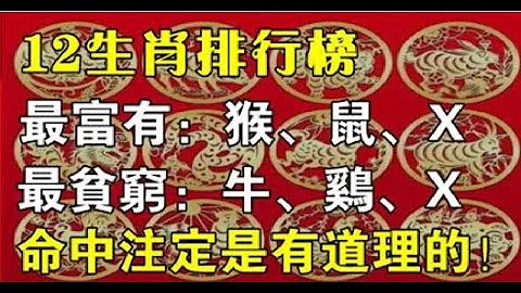 12生肖最富有最貧窮排行榜，命中註定是有道理的 | 星座生肖 - 天天要聞