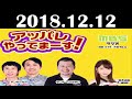 2018 12 12 アッパレやってまーす 水曜日 AKB48 柏木由紀 ケンドーコバヤシ アンガールズ 田中卓志 山根良顕 2018 12 12 アッパレやってまーす 水曜日 AKB48 柏木由紀 ケンドーコバヤシ アンガールズ 田中卓志 山根良顕