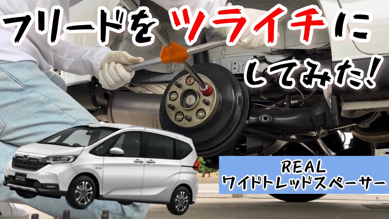 フリードクロスター】新しく仲間入りした愛車をツライチから始めてみた