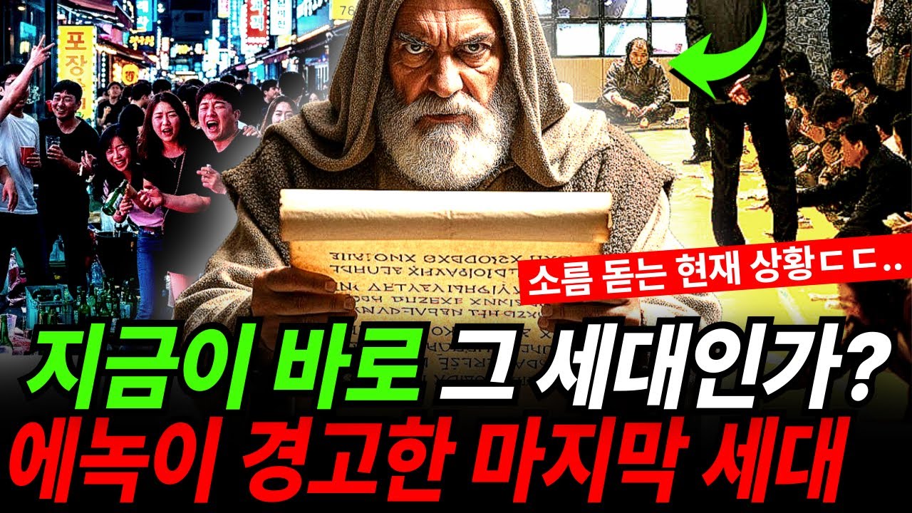 현재 우리모습과 99.9% 일치 | 2,000년전 에티오피아 사본에 적힌 '마지막 세대'의 소름돋는 5가지 특징