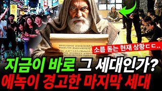 현재 우리모습과 99.9% 일치 | 2,000년전 에티오피아 사본에 적힌 '마지막 세대'의 소름돋는 5가지 특징