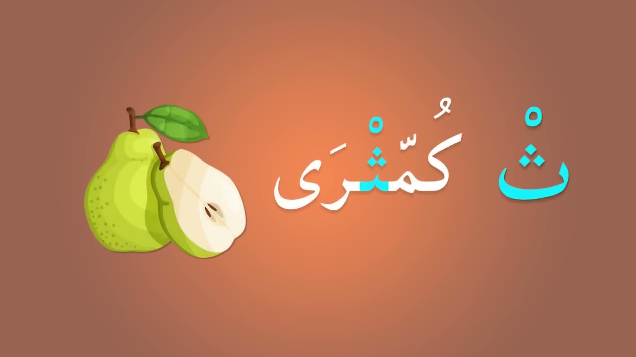 حرف الثاء