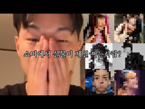 쿤디판다가 뽑는 쇼미에서 실물이 예쁘거나, 잘생긴 사람
