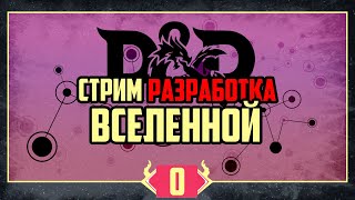 Стрим Разработка Вселенной: накидываю концепции и разгоняю их для игры в ДНД