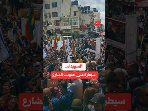 الهجري يعود لمظاهرات تقرير المصير في السويداء.. فما القصة؟