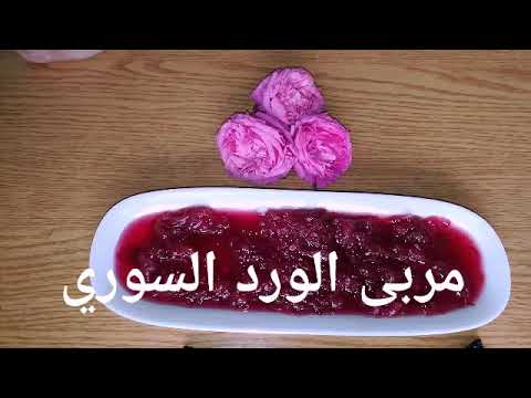 مربى الورد السوري بطريقة سهلة وبسيطة