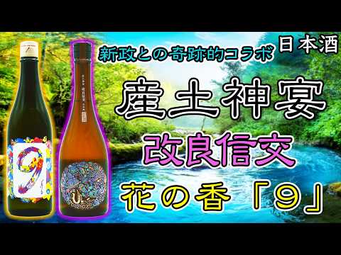 産土神宴】産土 改良信交と花の香出品酒「9」をレビュー【日本酒